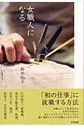 女職人になる