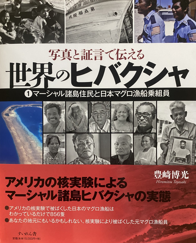 世界のヒバクシャ 写真と証言で伝える マーシャル諸島住民と日本マグロ漁船乗組員 (1)