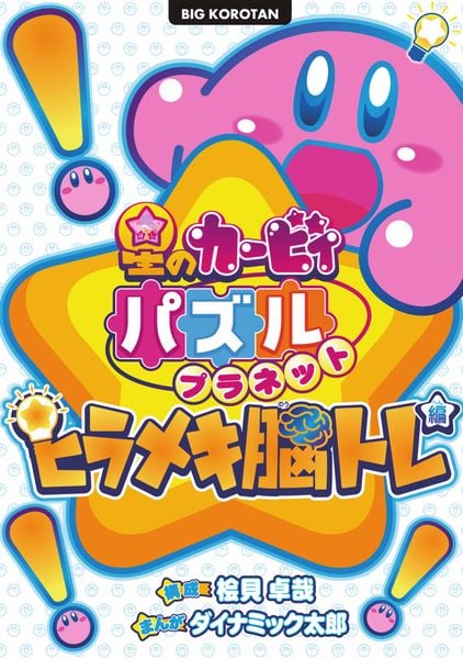 星のカービィ パズルプラネット ~ヒラメキ脳トレ編~ (ビッグ・コロタン)