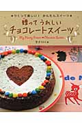 贈ってうれしいチョコレートスイーツ (つくって楽しい!かんたんスイーツ)