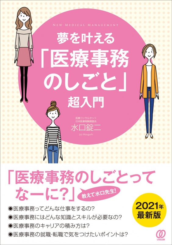 夢を叶える「医療事務のしごと」超入門 (New Medical Management)