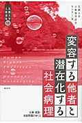 変容する他者と潜在化する社会病理 仕事・貧困・自殺問題のゆくえ (花園大学人権論集)