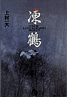 凍鶴(文庫版) (小学館文庫)