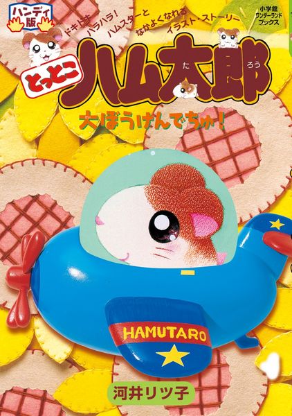 とっとこハム太郎 大ぼうけんでちゅ! ハンディ版 (ワンダーランドブックス)