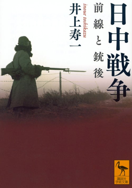 日中戦争 前線と銃後 (講談社学術文庫)
