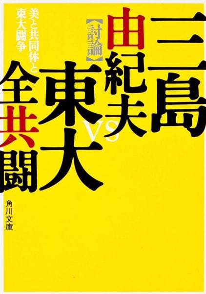 美と共同体と東大闘争 (角川文庫)の詳細を見る