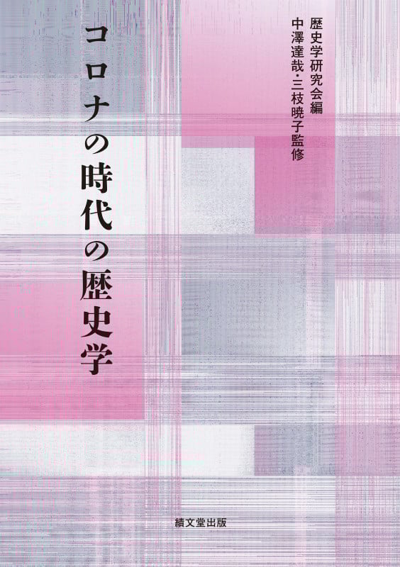 コロナの時代の歴史学