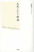 人生という作品