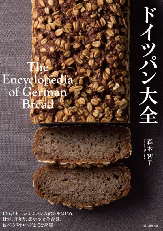 ドイツパン大全 100以上におよぶパンの紹介をはじめ、材料、作り方、歴史や文化背景、食べ方やトレンドまでを網羅の詳細を見る