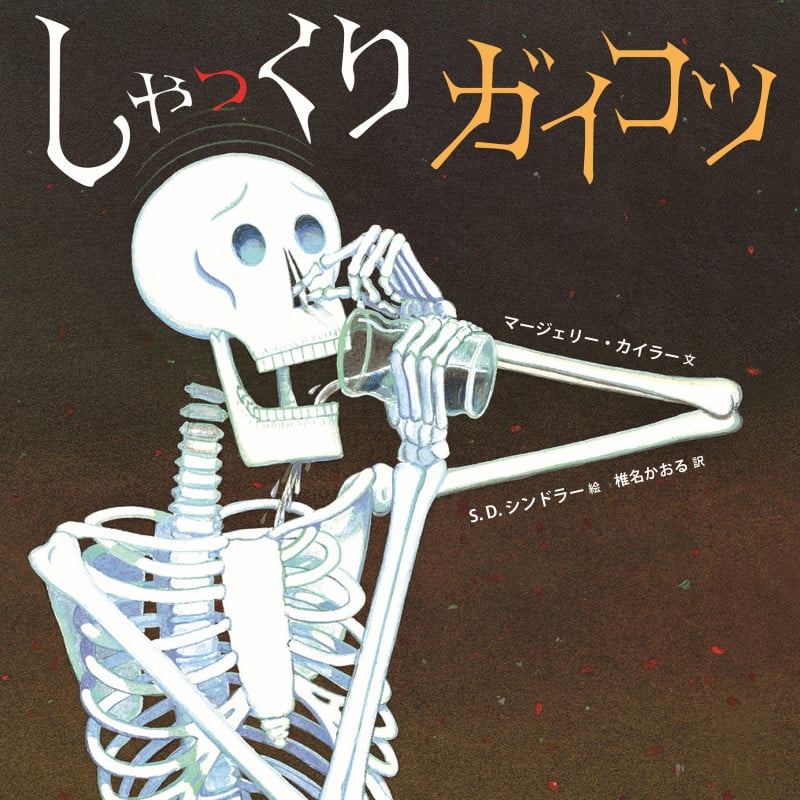 しゃっくりガイコツ