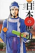 学研まんが NEW日本の歴史 飛鳥時代・奈良時代 飛鳥の朝廷から平城京へ (2)
