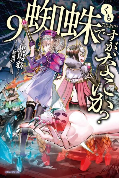 蜘蛛ですが、なにか? 9 (カドカワBOOKS)