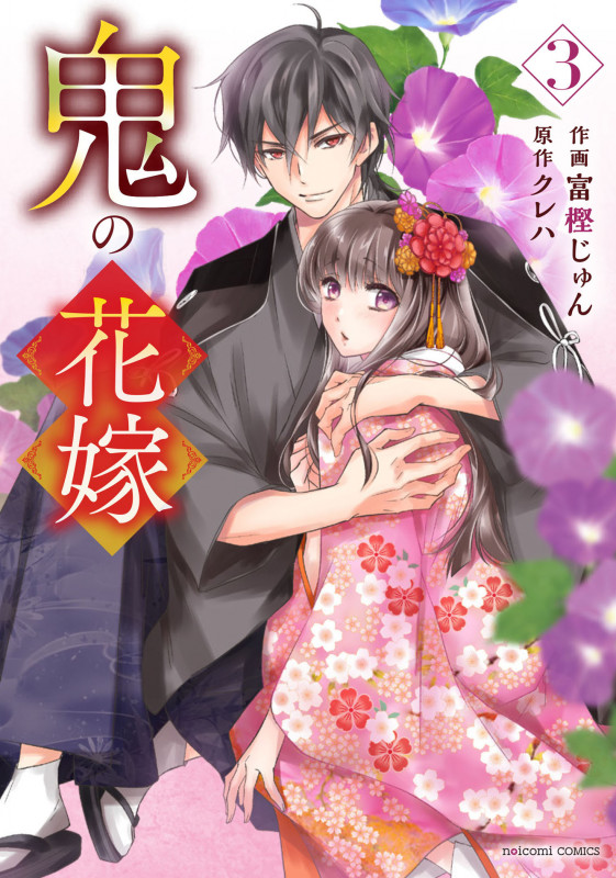 鬼の花嫁 3 (noicomi COMICS)