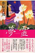 夢霊