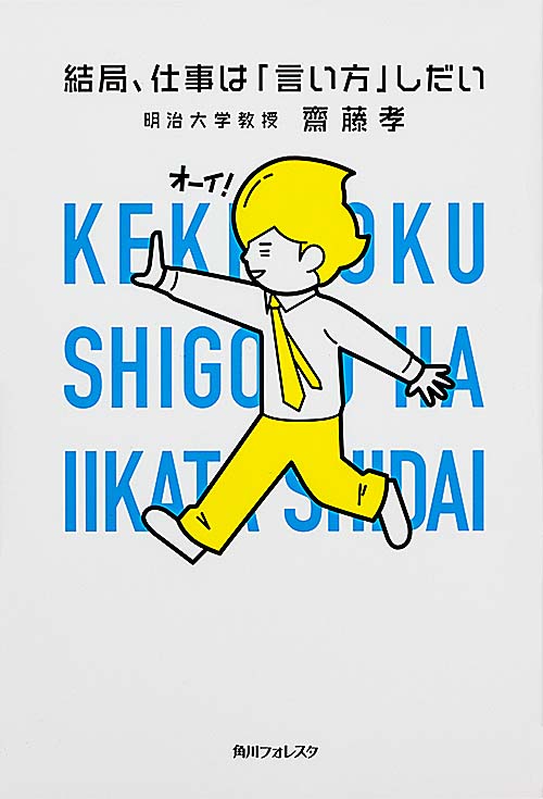 角川フォレスタ 結局、仕事は「言い方」しだいの詳細を見る
