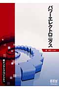 パワーエレクトロニクス (新インターユニバーシティ)