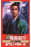 覇 信長記 12 (ワニノベルス)