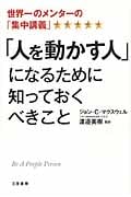 「人を動かす人」になるために知っておくべきこと 世界一のメンターの「集中講義」