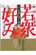 江戸女の色と恋 若衆好み (学研グラフィックブックス 16)