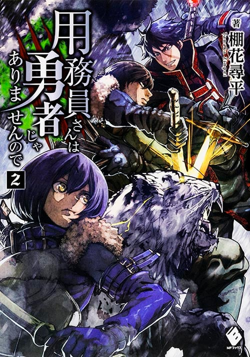 用務員さんは勇者じゃありませんので 2 (MFブックス)