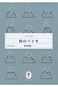 山のパンセ (ヤマケイ文庫)