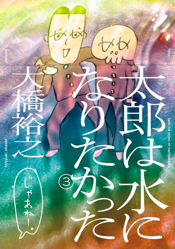 太郎は水になりたかった (3巻) (トーチコミックス)
