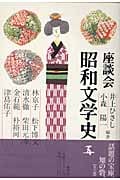 昭和文学史 第五巻 座談会の詳細を見る