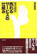 売れるサービスの仕組み