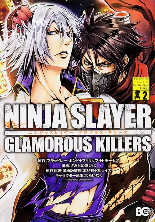 ニンジャスレイヤー グラマラス・キラーズ2 (B's-LOG COMICS)