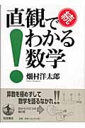 続 直観でわかる数学