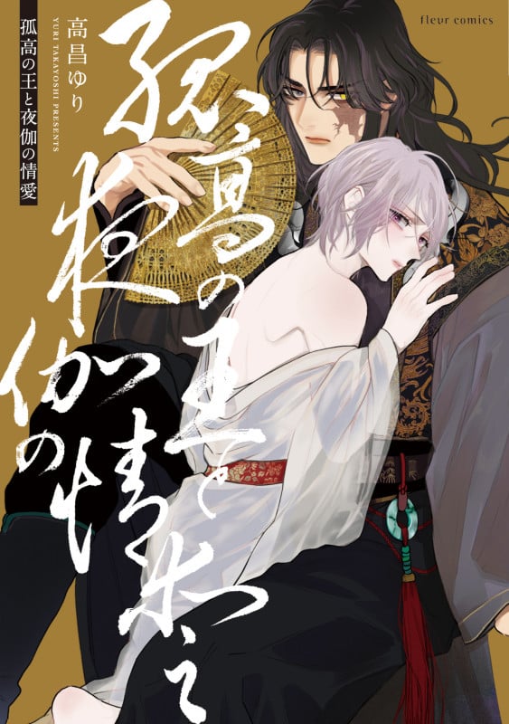 孤高の王と夜伽の情愛 (フルールC)