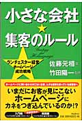 小さな会社 集客のルール ランチェスター経営 ホームページ成功戦略