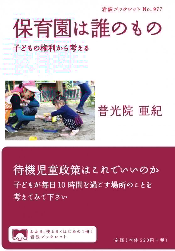 保育園は誰のもの 子どもの権利から考える (岩波ブックレット 977)