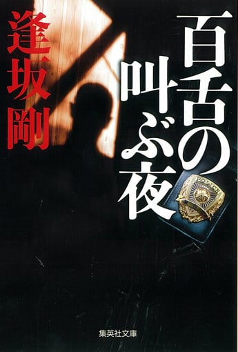 百舌の叫ぶ夜 (集英社文庫)