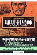 珈琲相場師 (ハヤカワ・ミステリ文庫)
