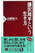 藤沢周平という生き方 (PHP新書)