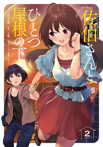 佐伯さんと、ひとつ屋根の下 I'll have Sherbet! 2 (ファミ通クリアコミックス)