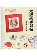 木版画手習帖 手軽に楽しむ、小さな道楽。かわいい木版画のつくり方