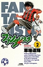 ファンタジスタ (2) (サンデーC)