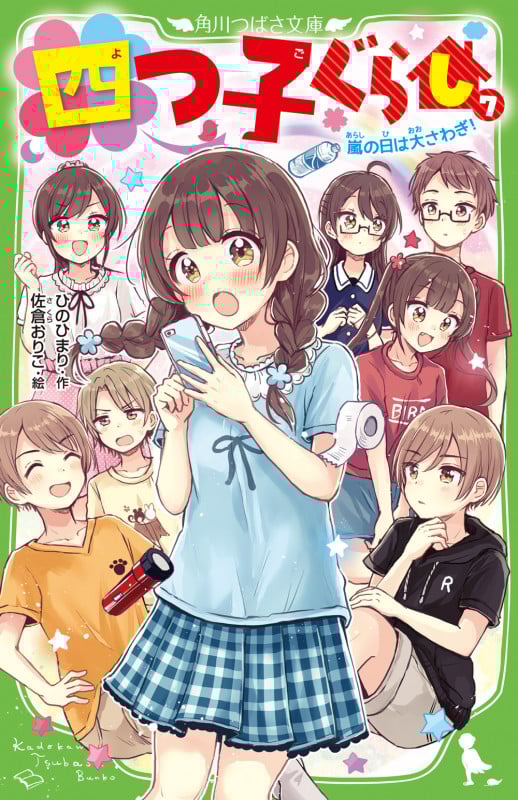 四つ子ぐらし(7) 嵐の日は大さわぎ! (8) (角川つばさ文庫)