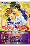幼なじみは、ケダモノな策略家 (プラチナ文庫)