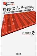 勝負のスイッチ ユーロ2012決勝スペイン代表×イタリア代表編 無敵艦隊、圧巻の90分を解き明かす (サッカー小僧新書)