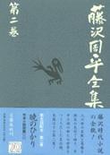 暁のひかり 市井小説(二) 藤沢周平全集 第二巻