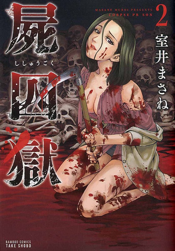 屍囚獄 2 (バンブーコミックス)