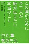 この国のために今二人が絶対伝えたい本当のこと 闇の世界権力と最終バトル 北朝鮮編 (超☆わくわく 001)