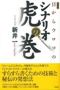 目からウロコのシナリオ虎の巻 