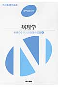 疾病のなりたちと回復の促進 病理学 第5版 (1) (系統看護学講座 専門基礎分野 4)