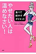 やせたい人は、温めなさい! 食べて燃やすダイエット