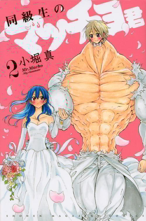 同級生のマッチョ君 (2) (マガジンKC)