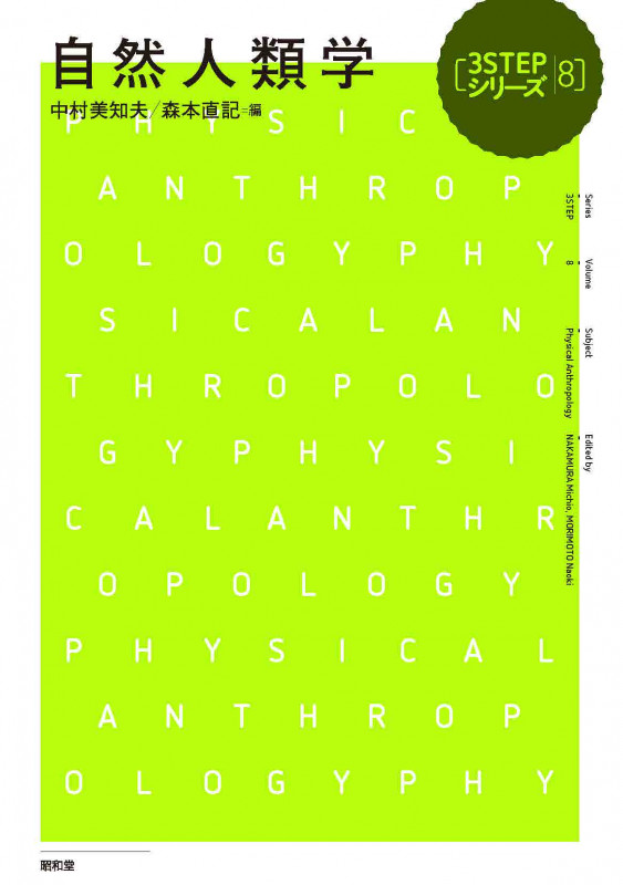 自然人類学 (3STEPシリーズ)
